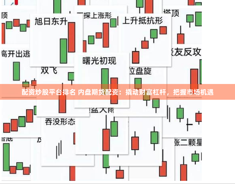 配资炒股平台排名 内盘期货配资：撬动财富杠杆，把握市场机遇