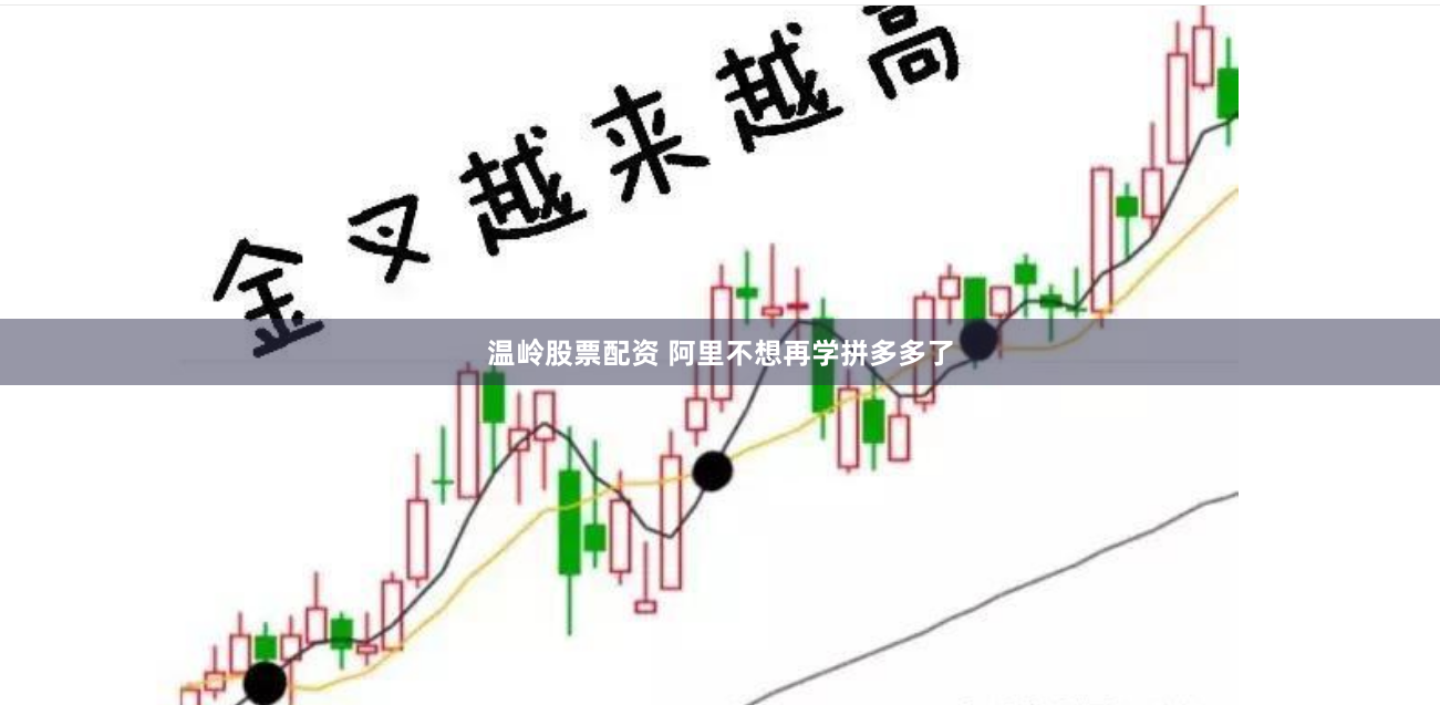 温岭股票配资 阿里不想再学拼多多了