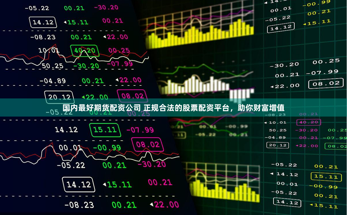 国内最好期货配资公司 正规合法的股票配资平台，助你财富增值