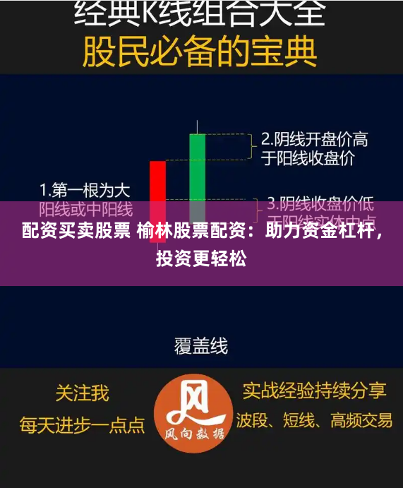 配资买卖股票 榆林股票配资：助力资金杠杆，投资更轻松