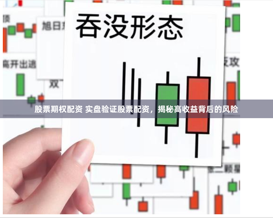 股票期权配资 实盘验证股票配资，揭秘高收益背后的风险