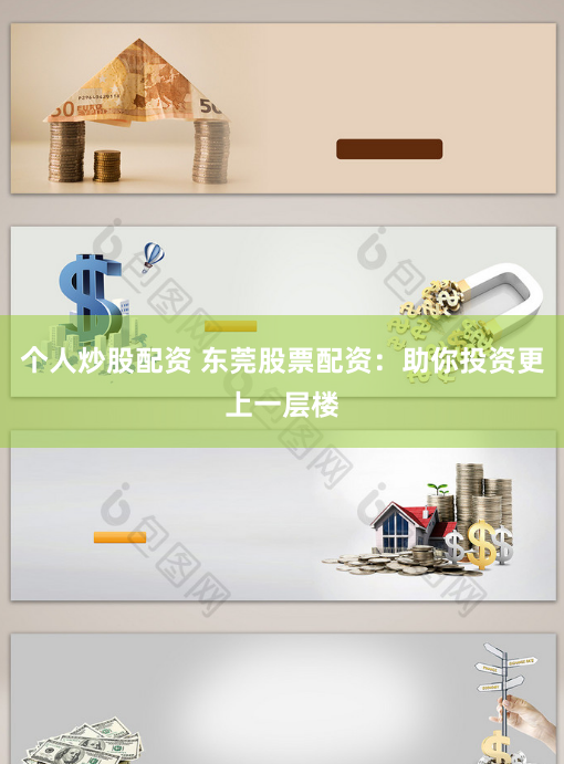 个人炒股配资 东莞股票配资：助你投资更上一层楼