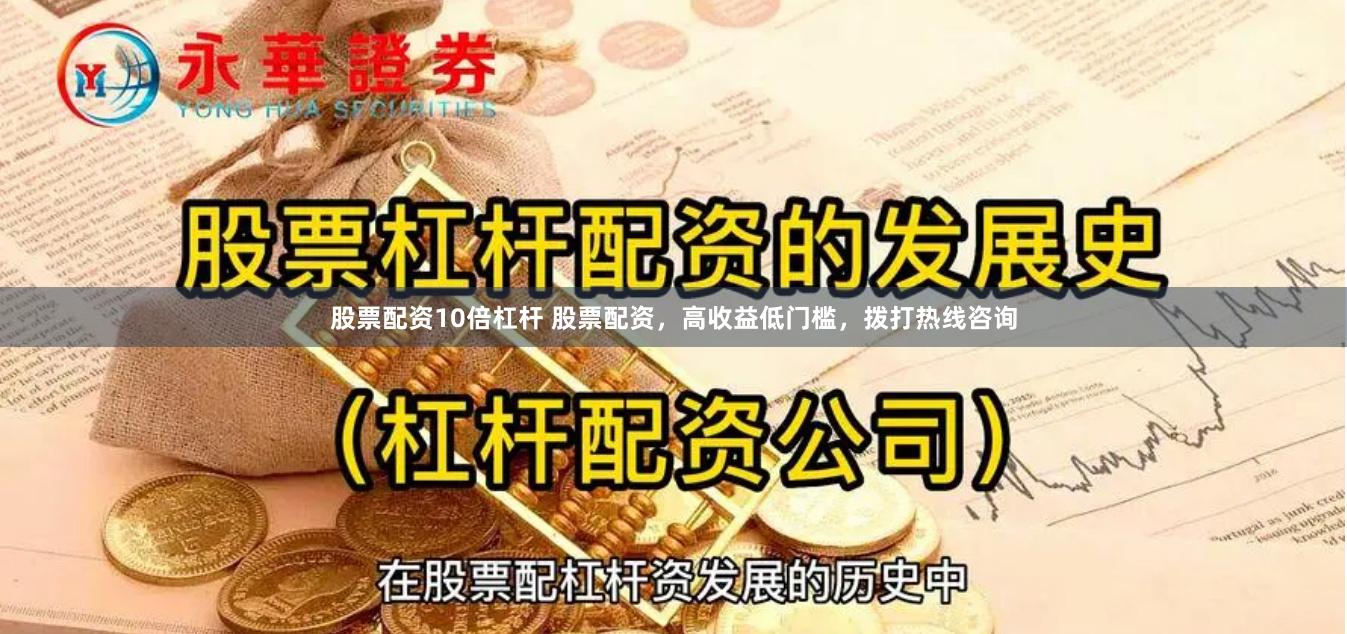 股票配资10倍杠杆 股票配资，高收益低门槛，拨打热线咨询