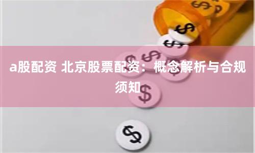 a股配资 北京股票配资：概念解析与合规须知