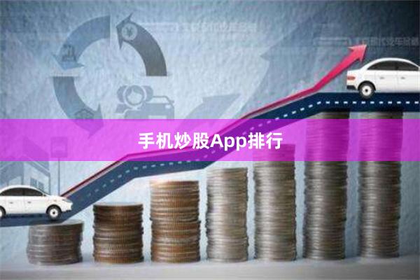 手机炒股App排行