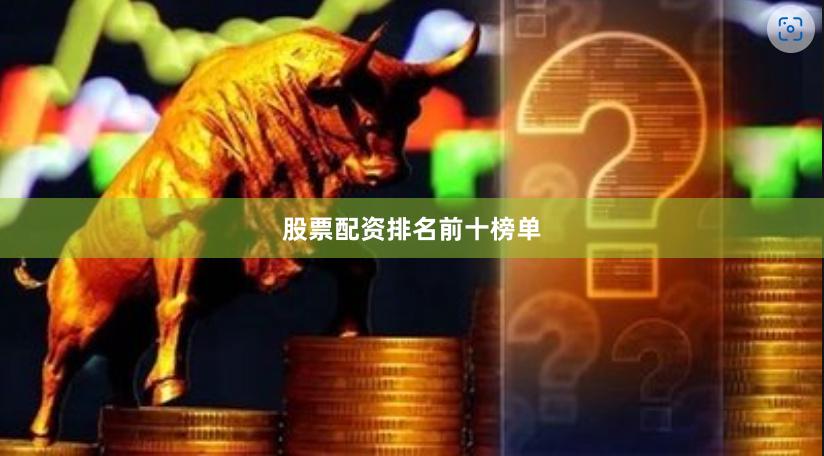 股票配资排名前十榜单