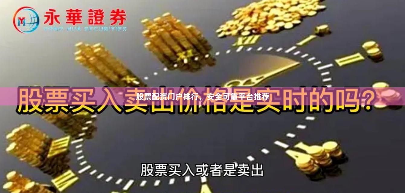股票配资门户排行,安全可靠平台推荐