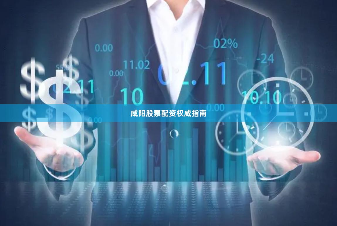 咸阳股票配资权威指南