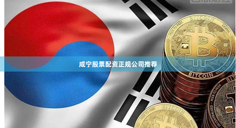 咸宁股票配资正规公司推荐