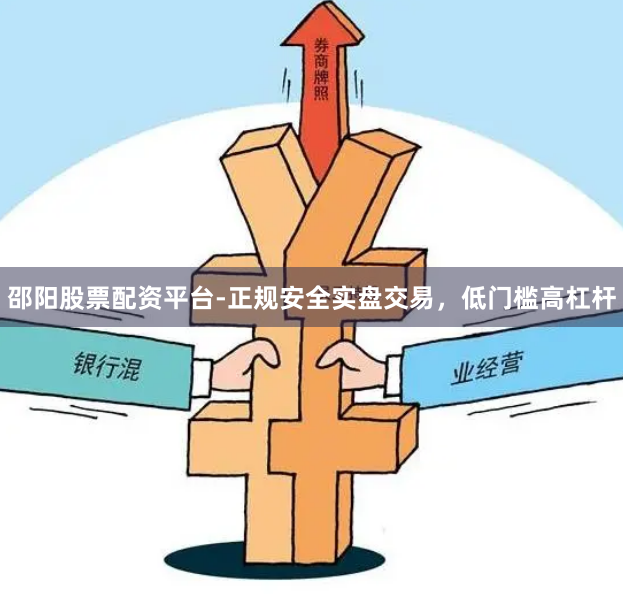 邵阳股票配资平台-正规安全实盘交易，低门槛高杠杆