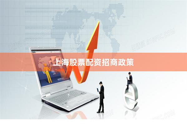 上海股票配资招商政策