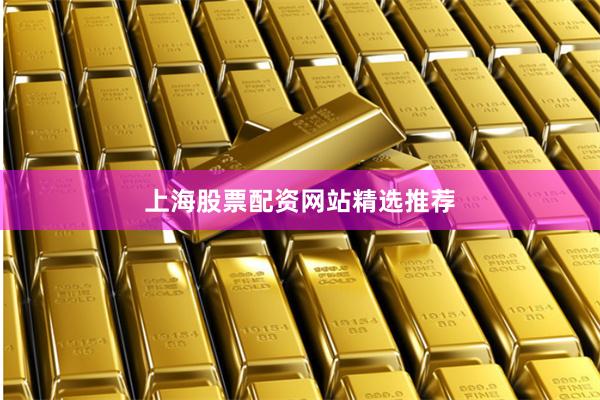 上海股票配资网站精选推荐
