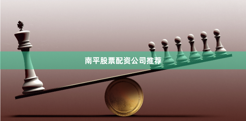 南平股票配资公司推荐