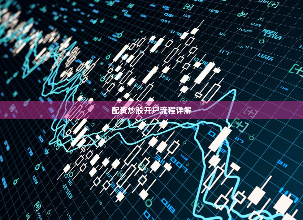 配资炒股开户流程详解