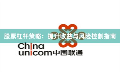 股票杠杆策略:提升收益与风险控制指南
