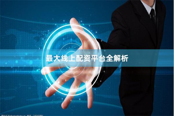最大线上配资平台全解析