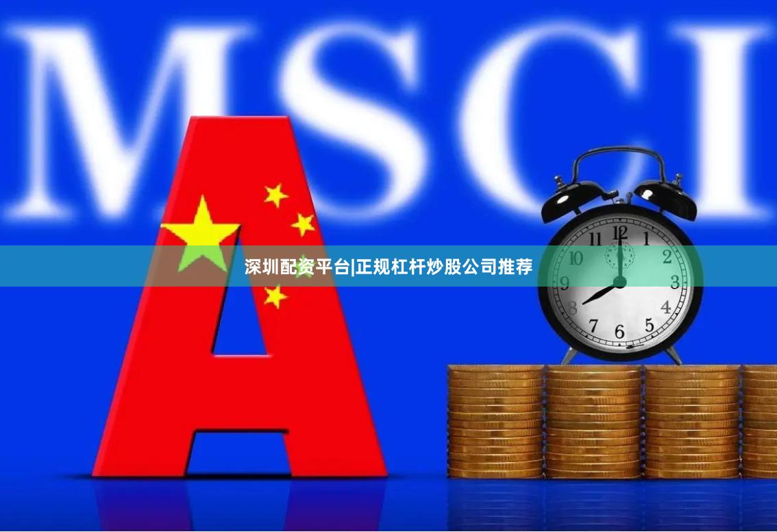 深圳配资平台|正规杠杆炒股公司推荐