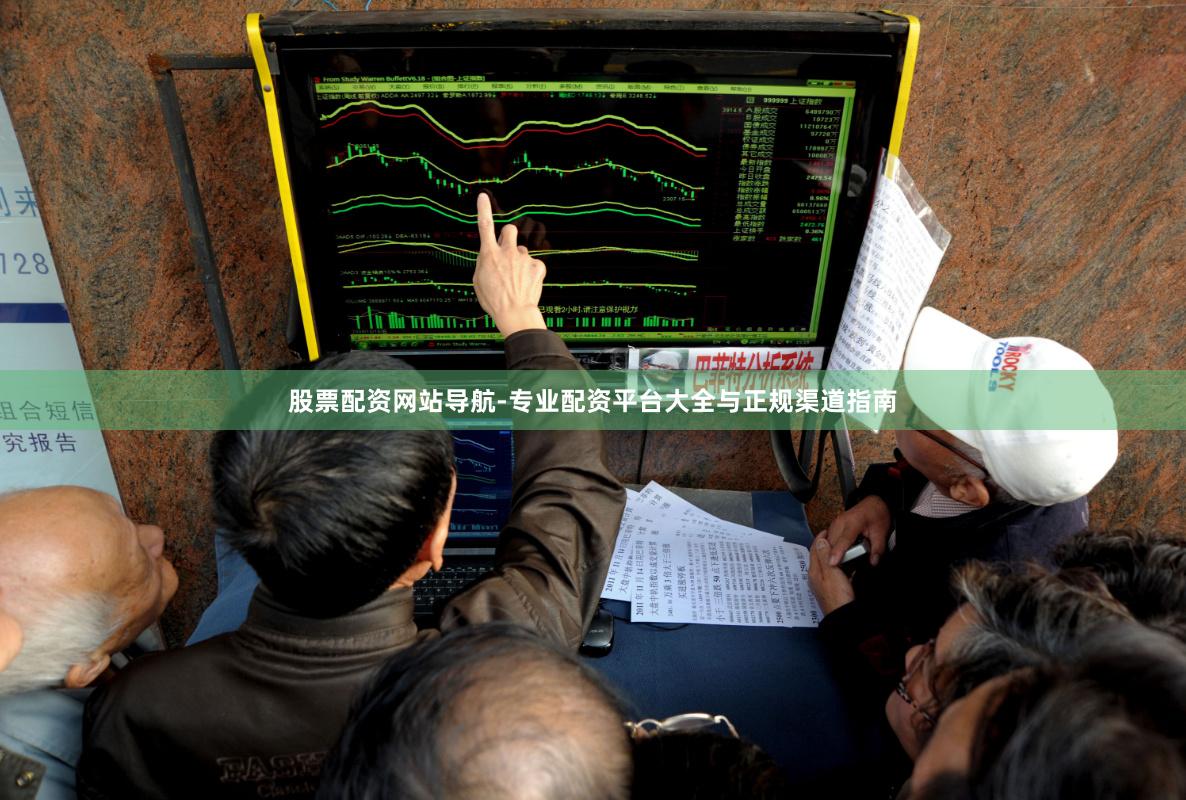 股票配资网站导航-专业配资平台大全与正规渠道指南