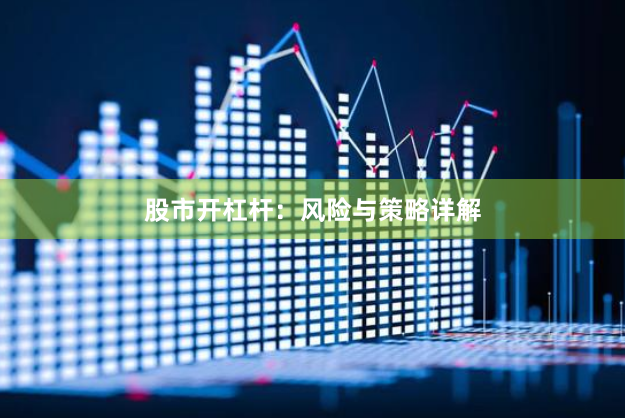 股市开杠杆：风险与策略详解
