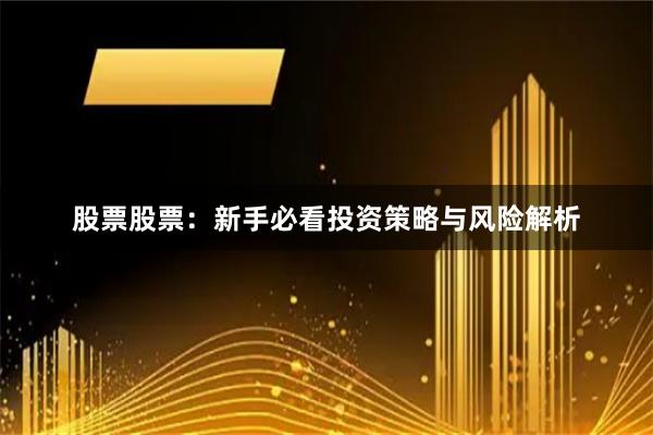 股票股票：新手必看投资策略与风险解析