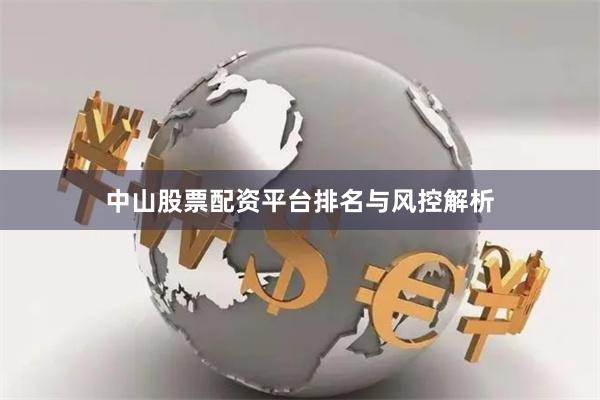 中山股票配资平台排名与风控解析
