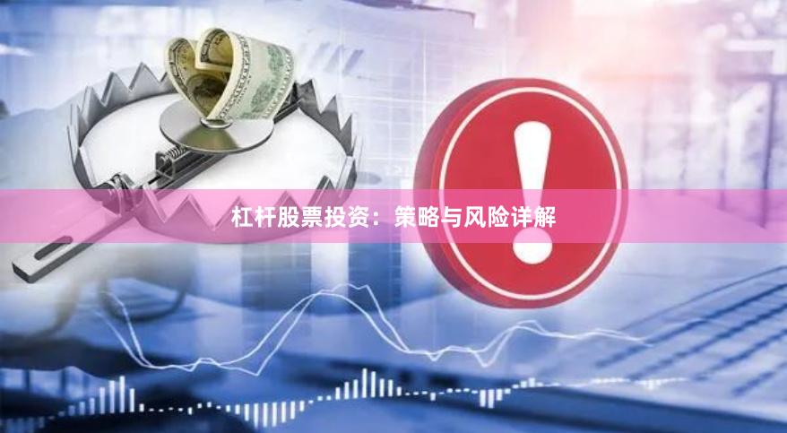 杠杆股票投资：策略与风险详解