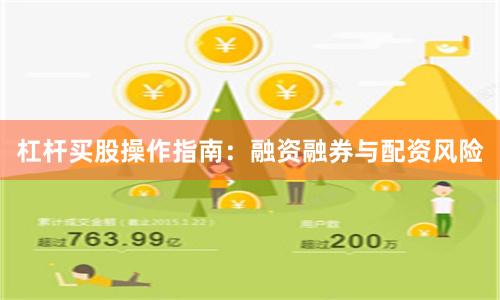 杠杆买股操作指南：融资融券与配资风险