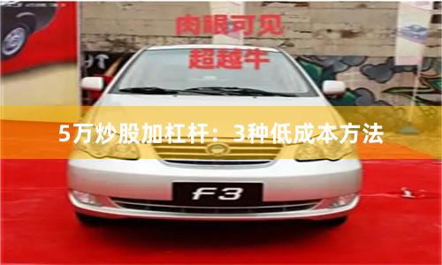 5万炒股加杠杆：3种低成本方法