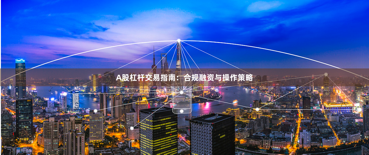 A股杠杆交易指南：合规融资与操作策略