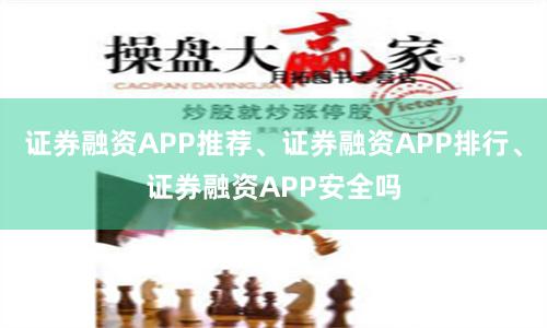 证券融资APP推荐、证券融资APP排行、证券融资APP安全吗