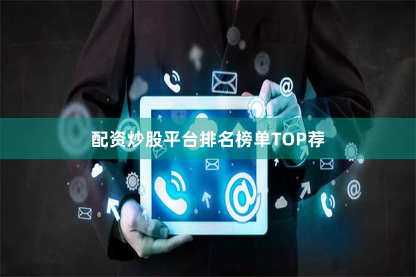 配资炒股平台排名榜单TOP荐
